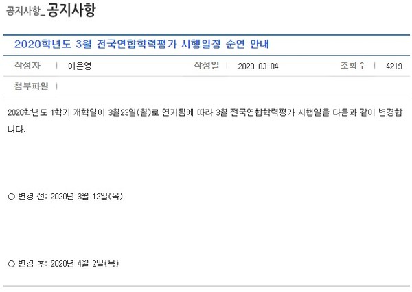 3월 학평이 4월 2일로 3주 순연된다. 서울시교육청 홈페이지 갈무리