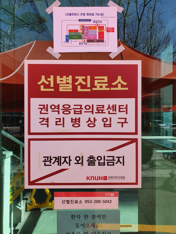 경북대 병원의 코로나 19 선별 진료소 앞 안내문
