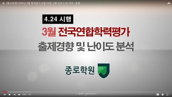 3월 학평 서울 종로학원 분석 유튜브 영상 갈무리