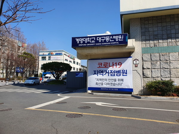 대구 코로나 19 거점병원인 계명대학교 동산 병원(대구=대구교육신문)