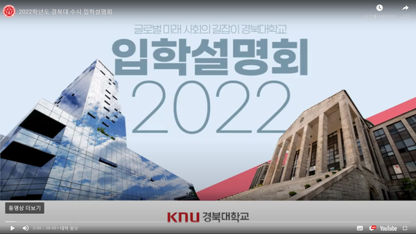2022 경북대 입학설명회 갈무리
