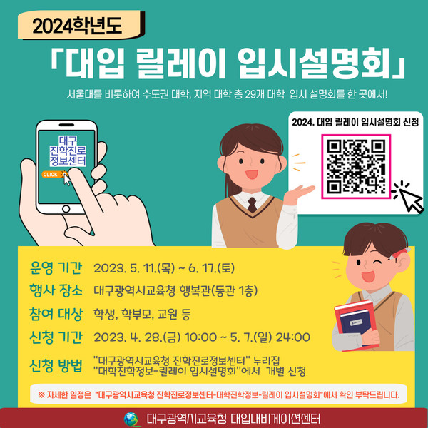 2024학년도 대입 릴레이 입시설명회 개최 포스터(사진=대구시 교육청)