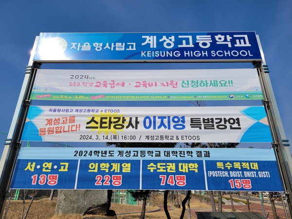 계성고 이지영 강사 초청 강의 현수막(사진=대구교육신문)